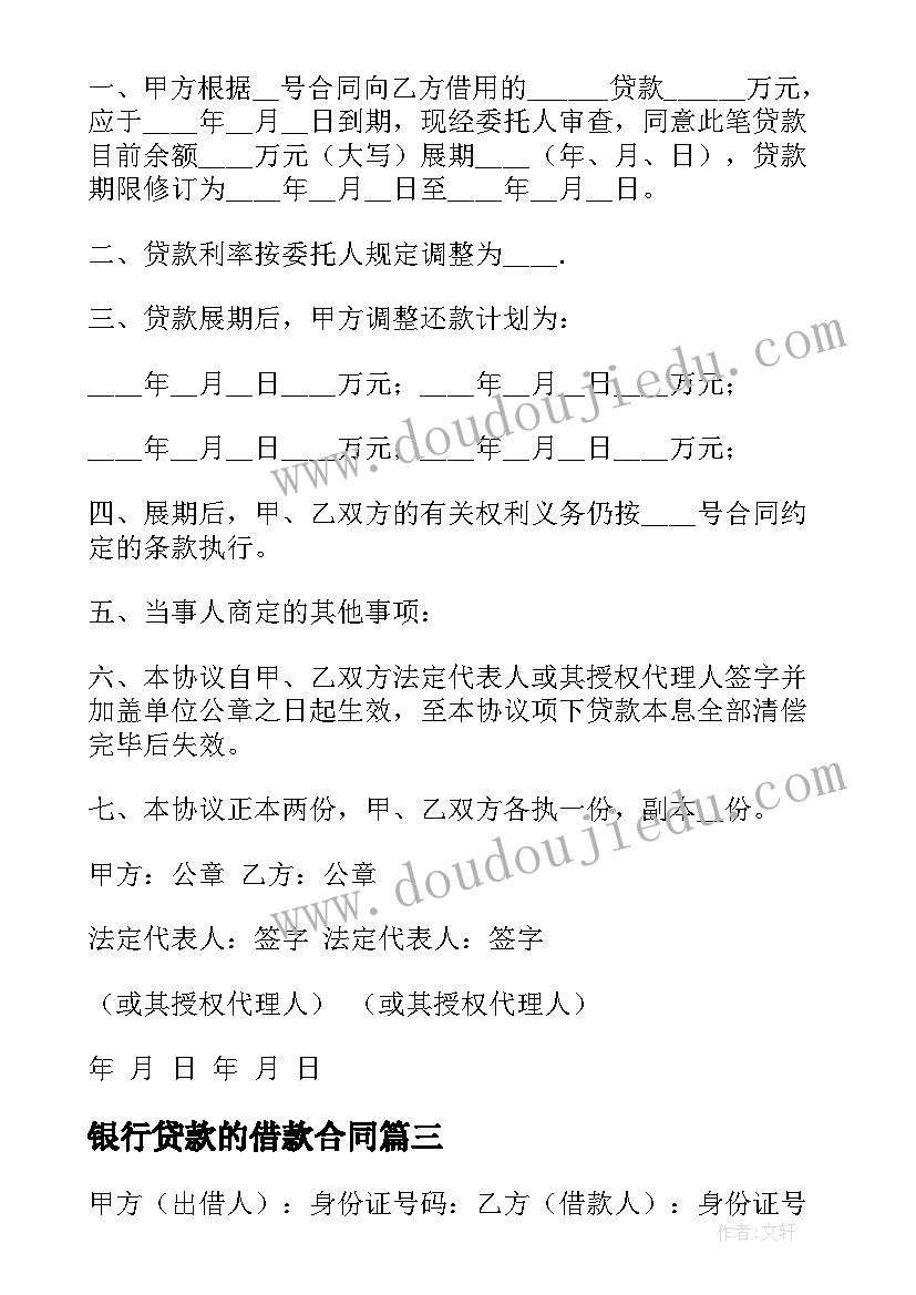 银行贷款的借款合同 银行借款合同(汇总10篇)