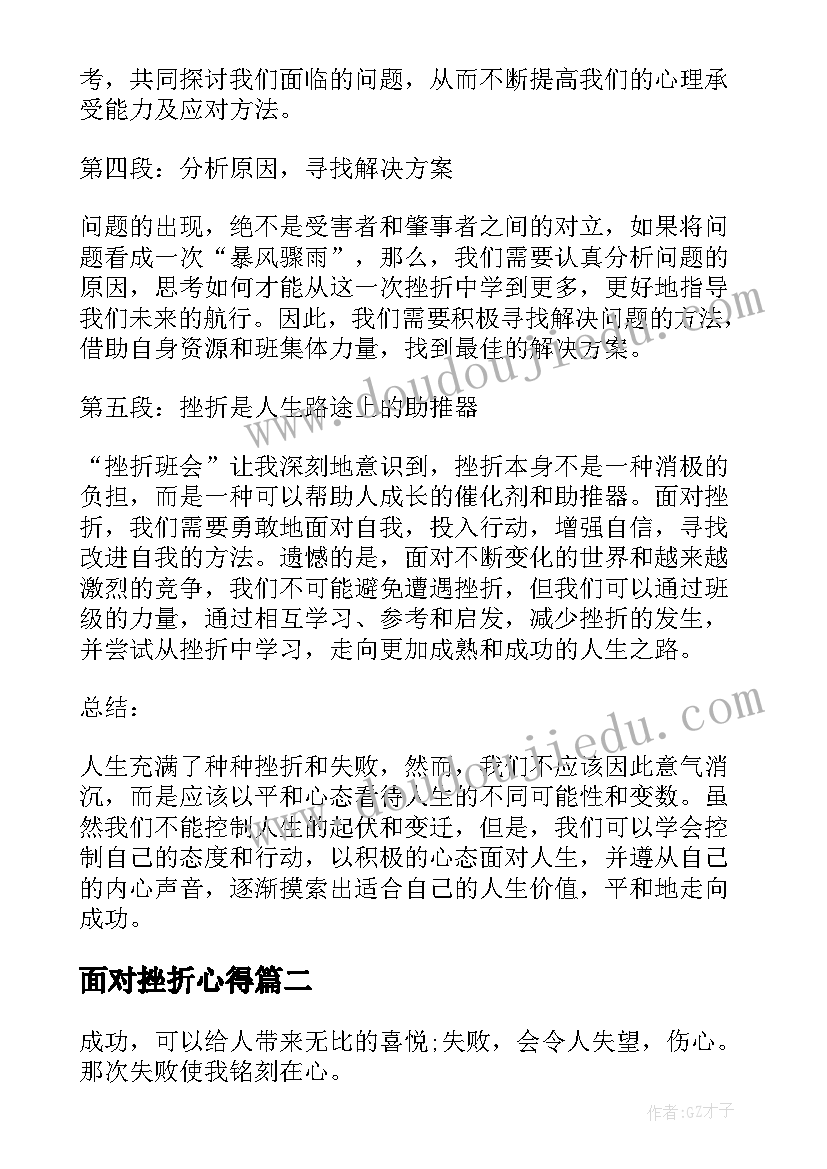 面对挫折心得 挫折班会心得体会(模板6篇)