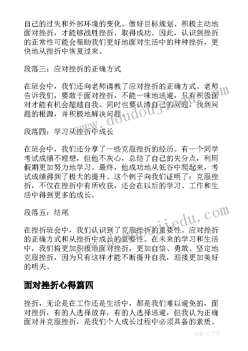 面对挫折心得 挫折班会心得体会(模板6篇)