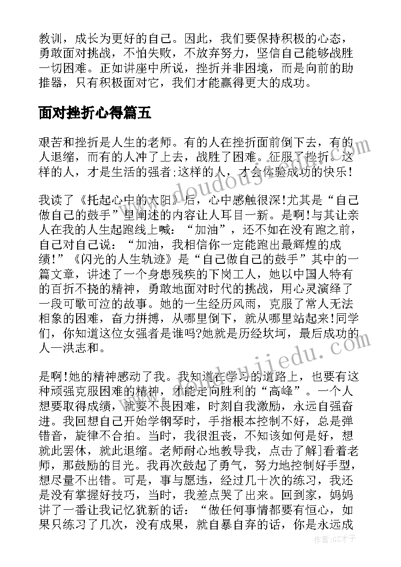 面对挫折心得 挫折班会心得体会(模板6篇)