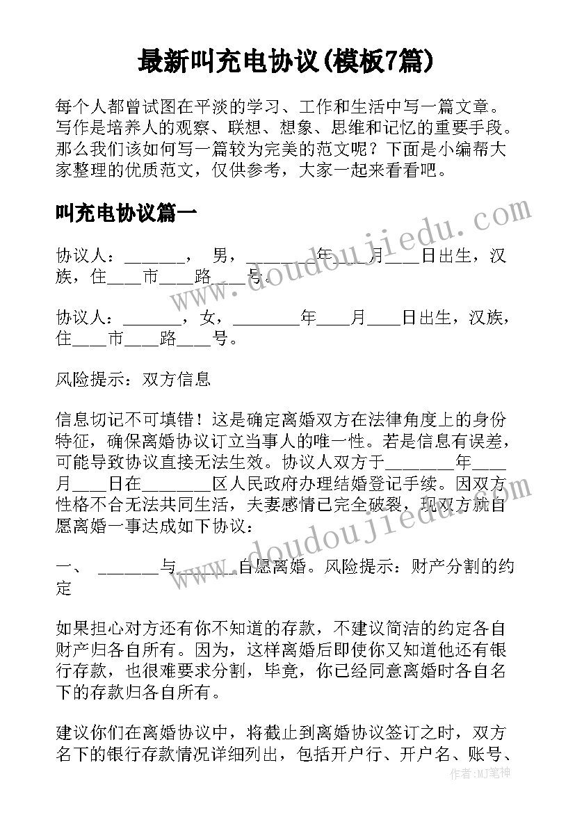 最新叫充电协议(模板7篇)