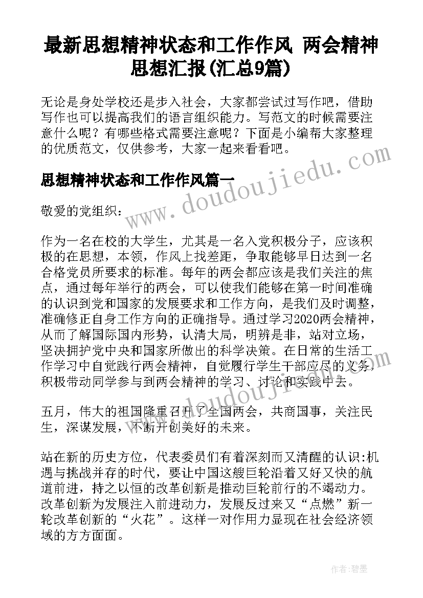 最新思想精神状态和工作作风 两会精神思想汇报(汇总9篇)