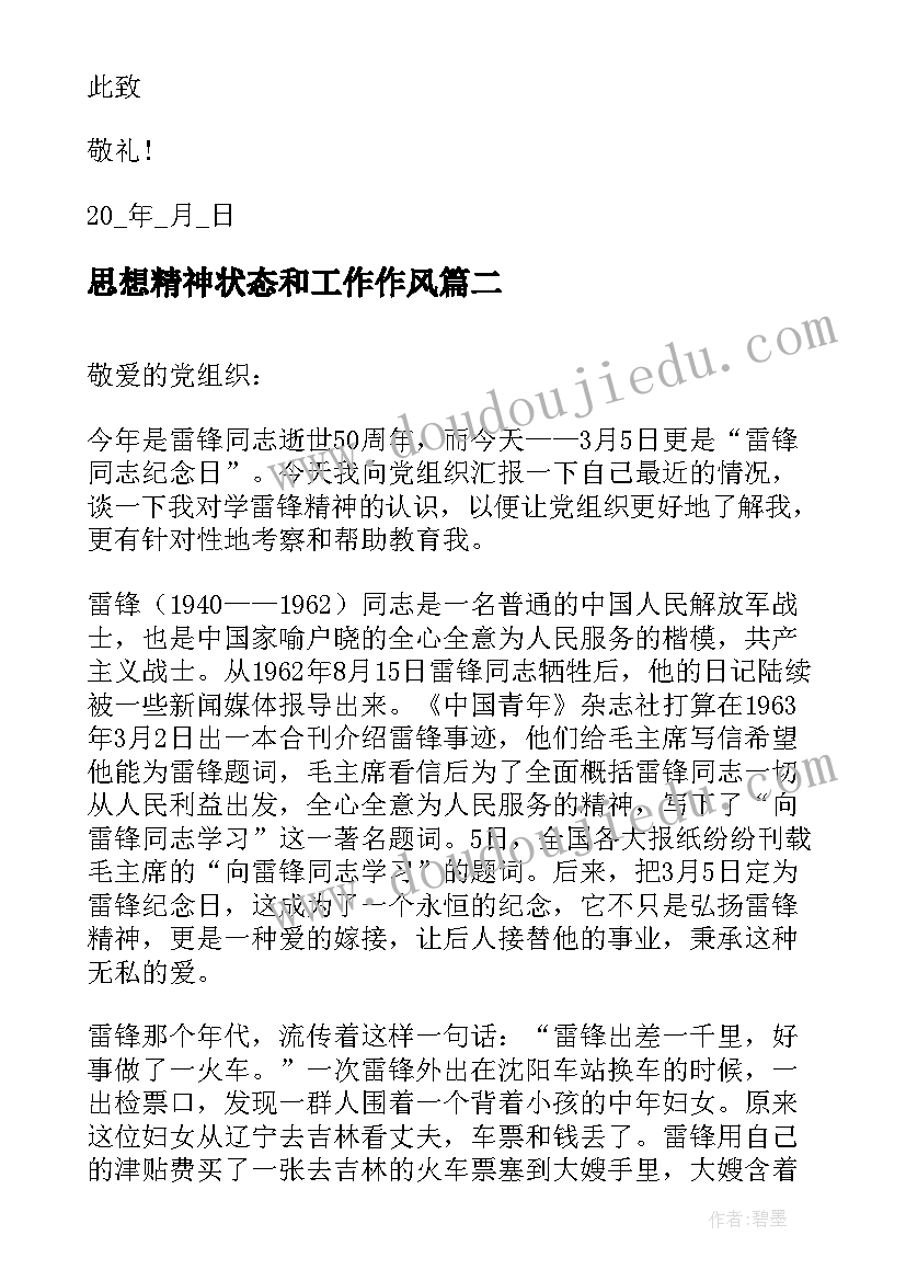 最新思想精神状态和工作作风 两会精神思想汇报(汇总9篇)