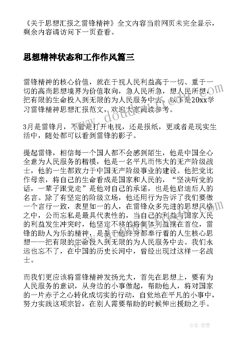 最新思想精神状态和工作作风 两会精神思想汇报(汇总9篇)