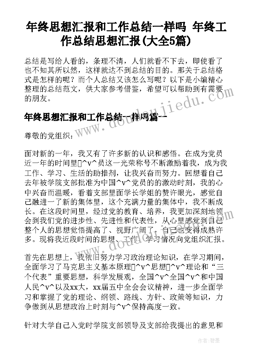 年终思想汇报和工作总结一样吗 年终工作总结思想汇报(大全5篇)