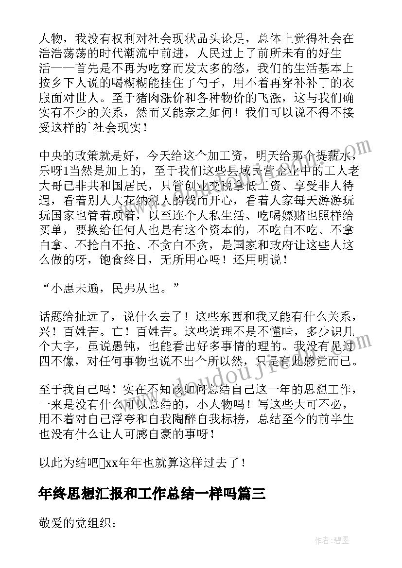 年终思想汇报和工作总结一样吗 年终工作总结思想汇报(大全5篇)