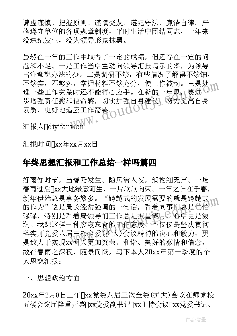 年终思想汇报和工作总结一样吗 年终工作总结思想汇报(大全5篇)