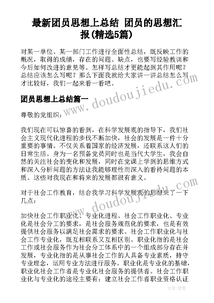 最新团员思想上总结 团员的思想汇报(精选5篇)