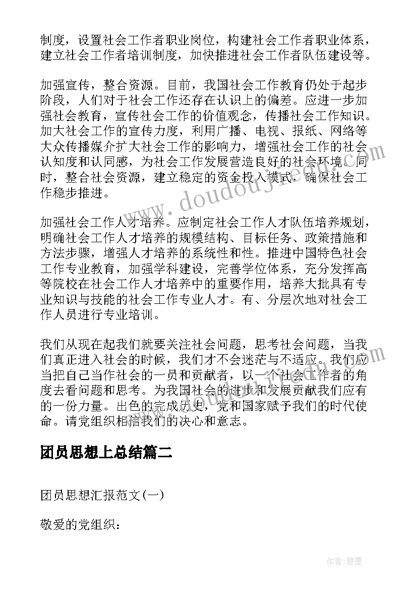 最新团员思想上总结 团员的思想汇报(精选5篇)