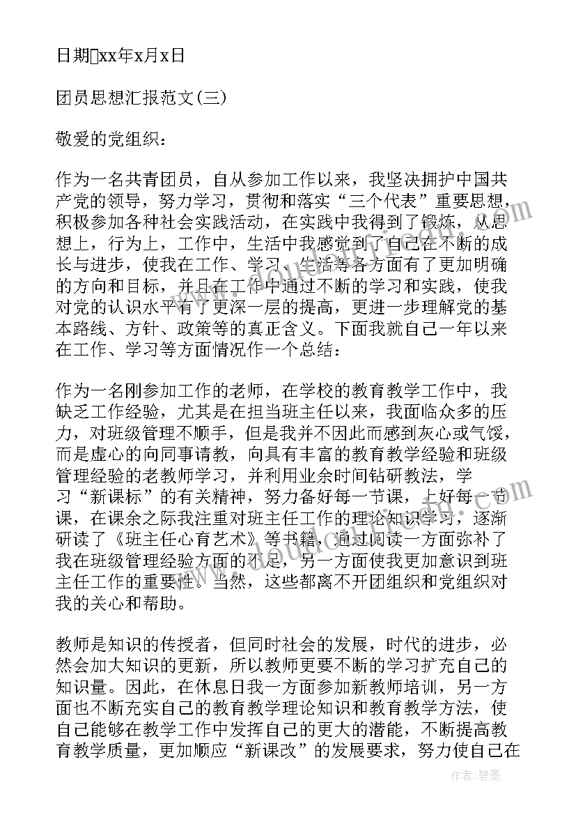 最新团员思想上总结 团员的思想汇报(精选5篇)