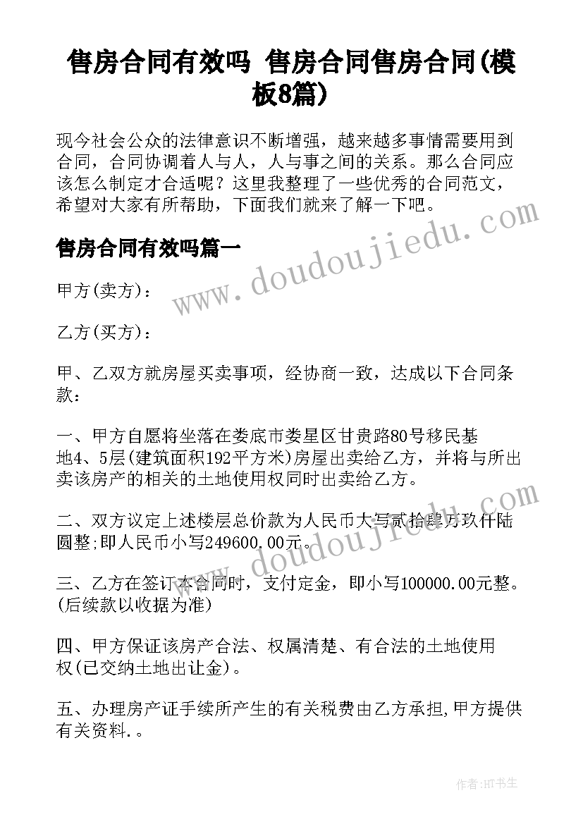 售房合同有效吗 售房合同售房合同(模板8篇)