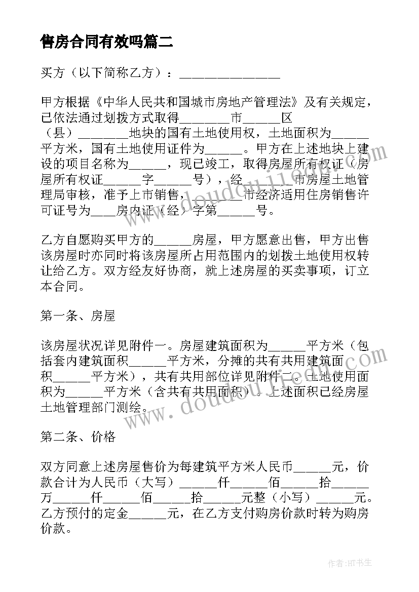 售房合同有效吗 售房合同售房合同(模板8篇)