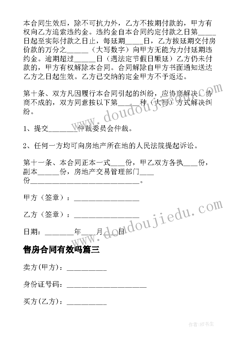 售房合同有效吗 售房合同售房合同(模板8篇)