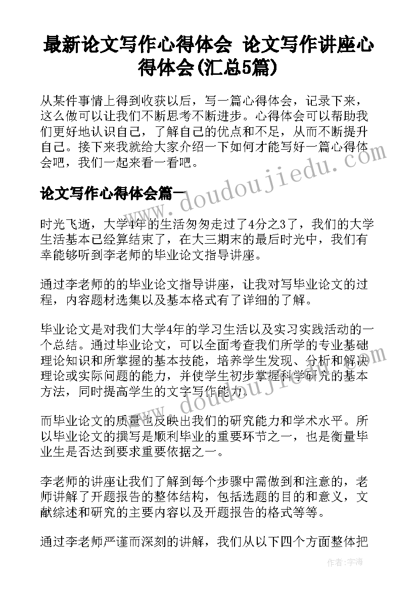 最新论文写作心得体会 论文写作讲座心得体会(汇总5篇)