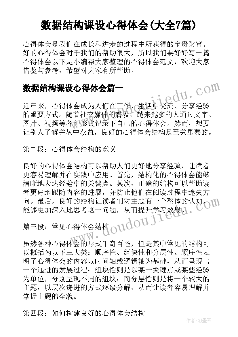 数据结构课设心得体会(大全7篇)