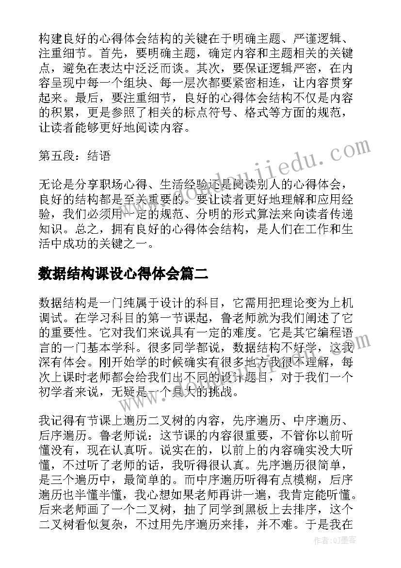 数据结构课设心得体会(大全7篇)