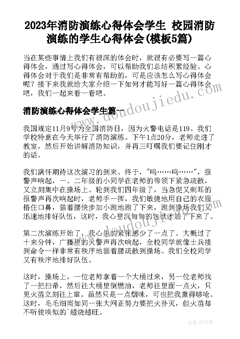 2023年消防演练心得体会学生 校园消防演练的学生心得体会(模板5篇)