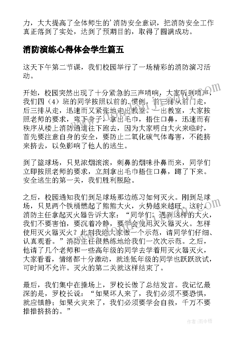 2023年消防演练心得体会学生 校园消防演练的学生心得体会(模板5篇)