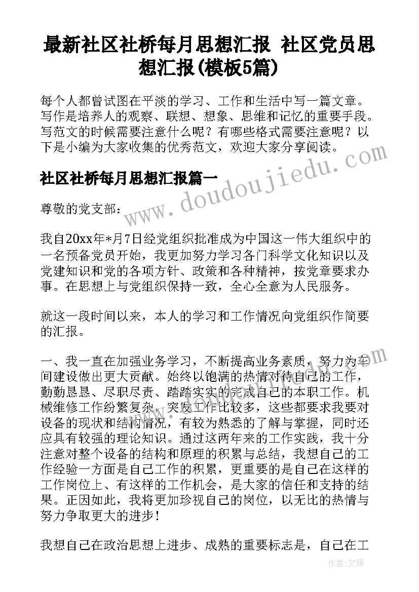 最新社区社桥每月思想汇报 社区党员思想汇报(模板5篇)