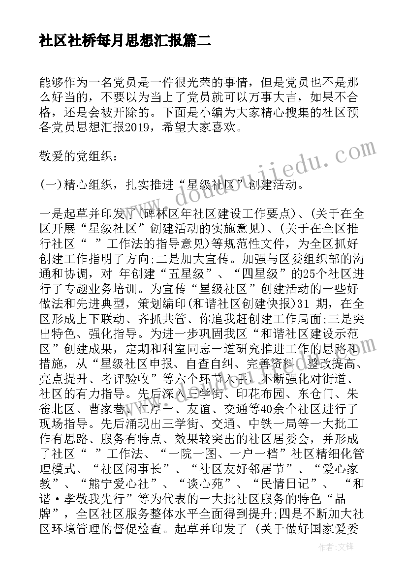 最新社区社桥每月思想汇报 社区党员思想汇报(模板5篇)