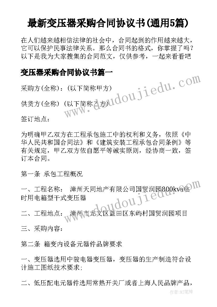 最新变压器采购合同协议书(通用5篇)