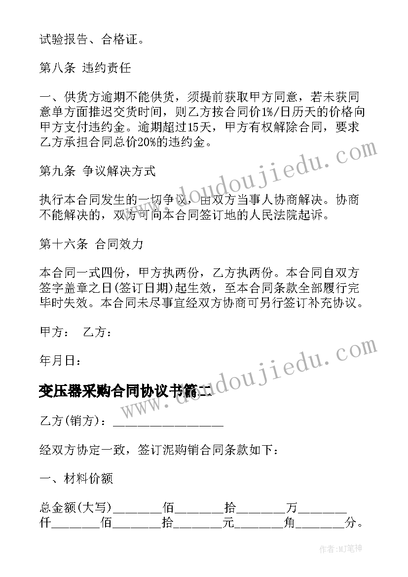 最新变压器采购合同协议书(通用5篇)