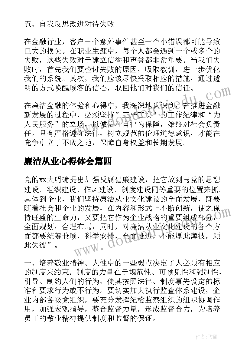 2023年廉洁从业心得体会 银行廉洁从业心得体会(优秀10篇)