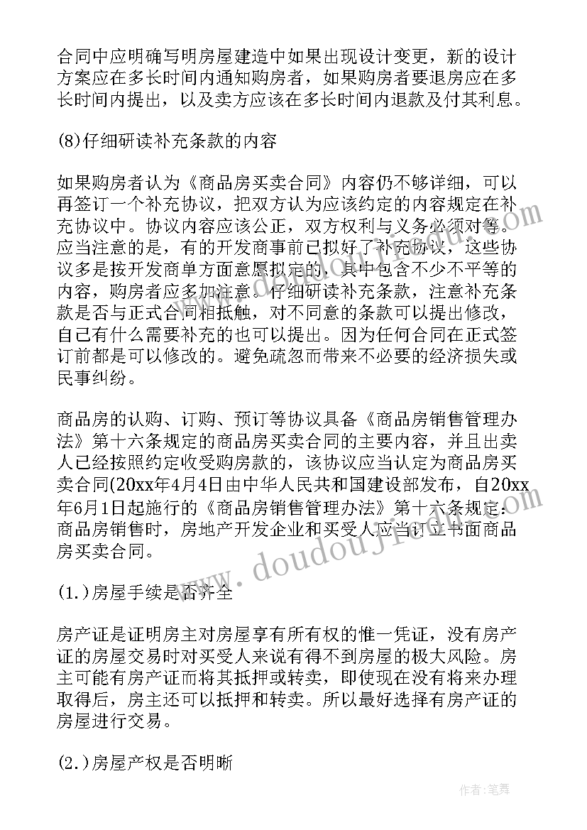 商品房买卖合同欺诈判案(通用5篇)