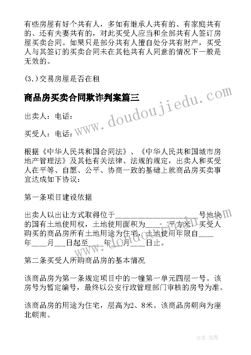 商品房买卖合同欺诈判案(通用5篇)