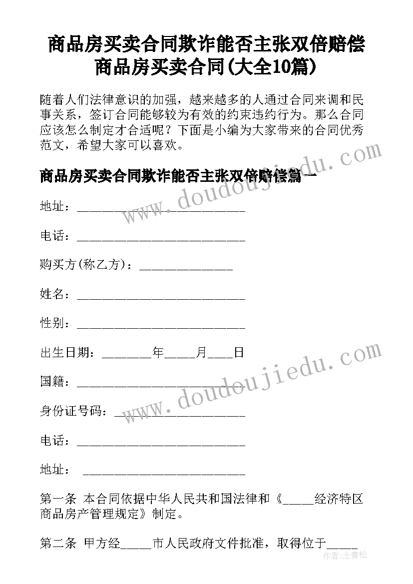 商品房买卖合同欺诈能否主张双倍赔偿 商品房买卖合同(大全10篇)