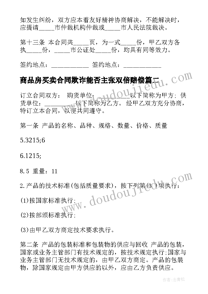 商品房买卖合同欺诈能否主张双倍赔偿 商品房买卖合同(大全10篇)