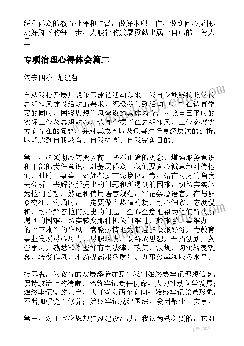 专项治理心得体会(汇总7篇)