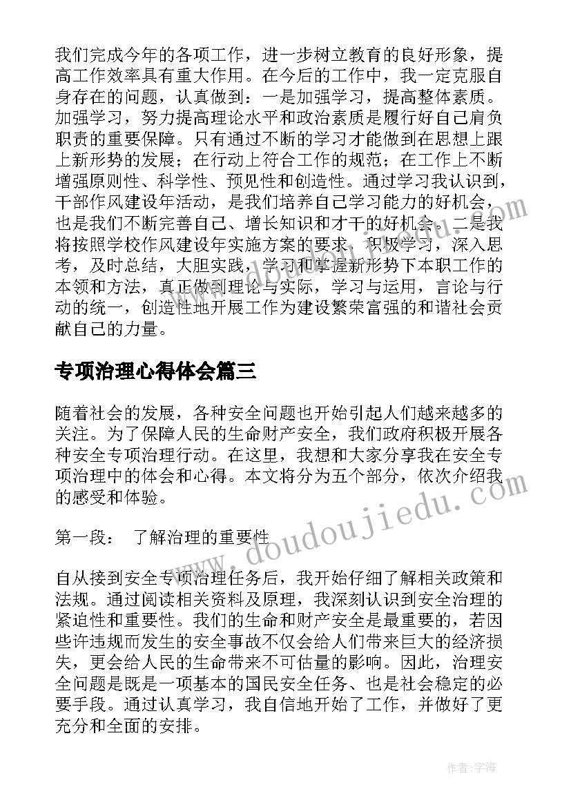 专项治理心得体会(汇总7篇)