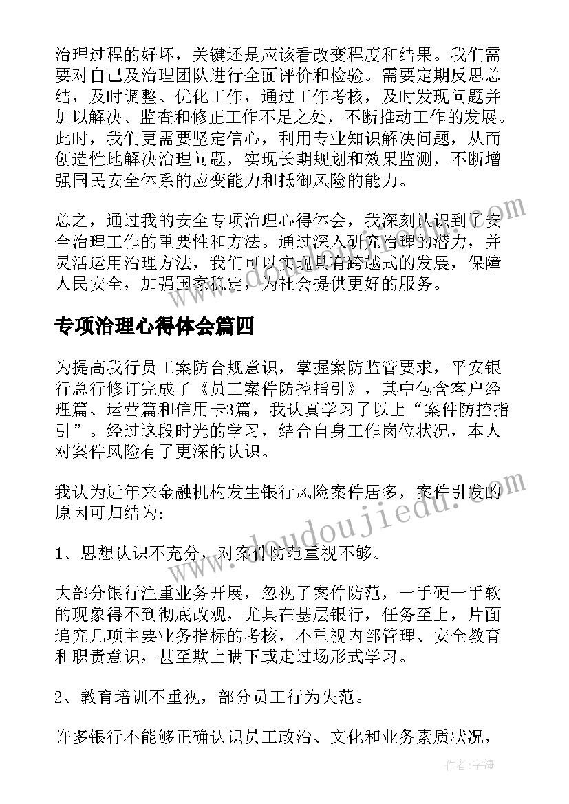 专项治理心得体会(汇总7篇)