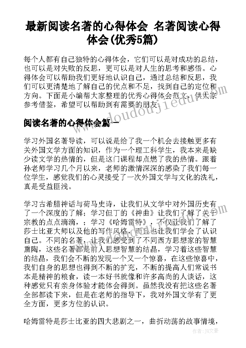 最新阅读名著的心得体会 名著阅读心得体会(优秀5篇)