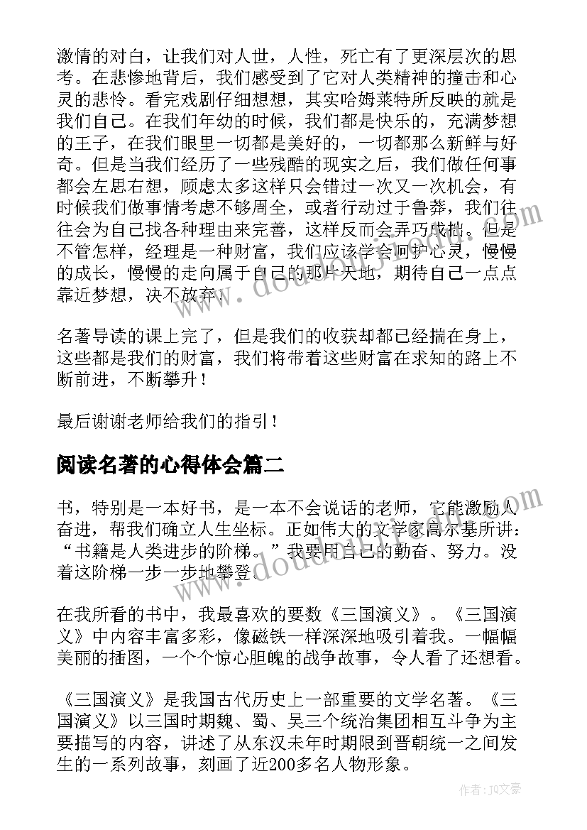 最新阅读名著的心得体会 名著阅读心得体会(优秀5篇)