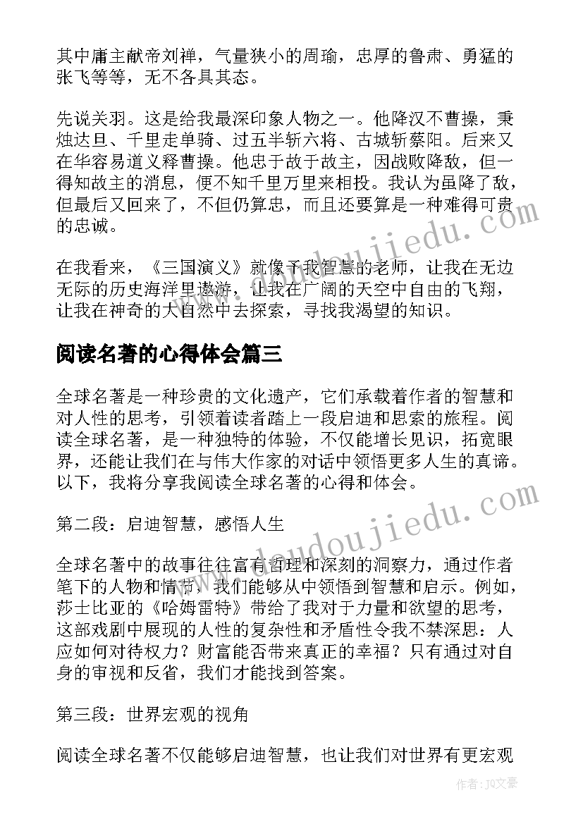 最新阅读名著的心得体会 名著阅读心得体会(优秀5篇)