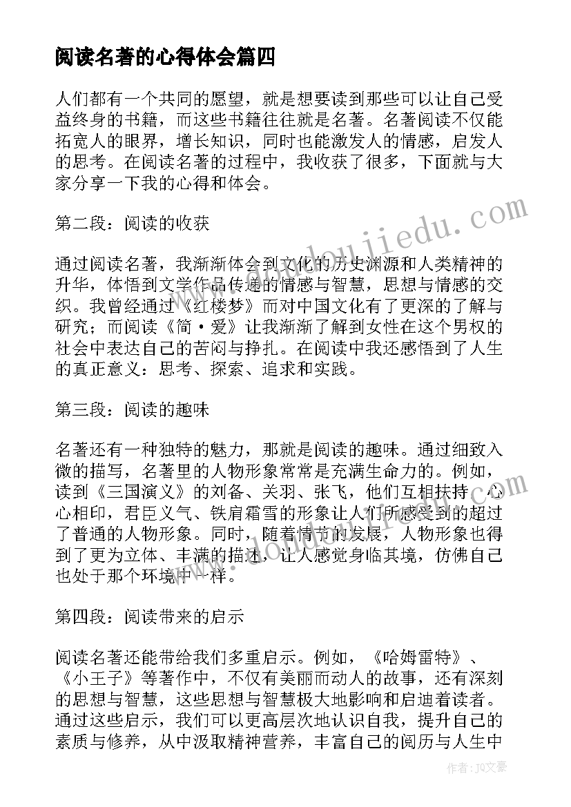 最新阅读名著的心得体会 名著阅读心得体会(优秀5篇)