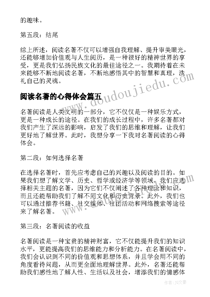 最新阅读名著的心得体会 名著阅读心得体会(优秀5篇)