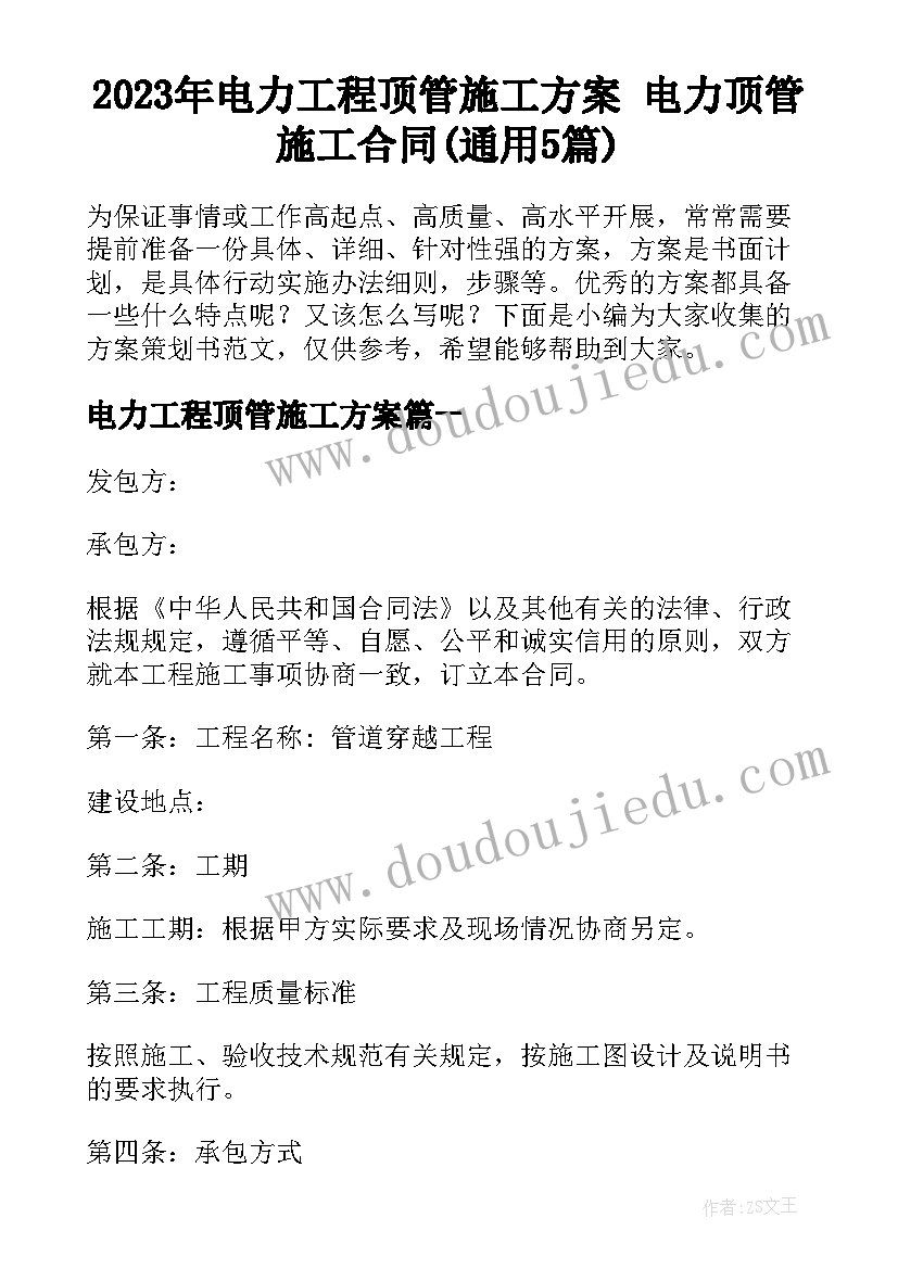 2023年电力工程顶管施工方案 电力顶管施工合同(通用5篇)