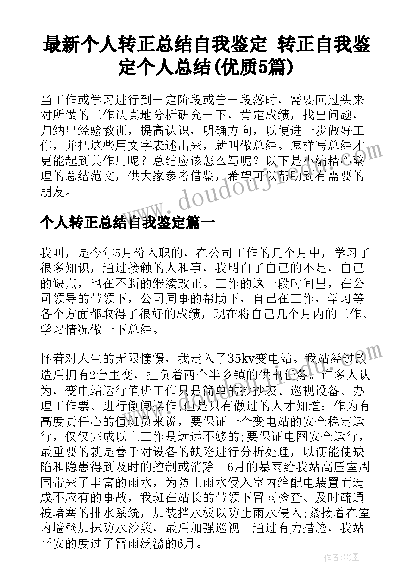 最新个人转正总结自我鉴定 转正自我鉴定个人总结(优质5篇)