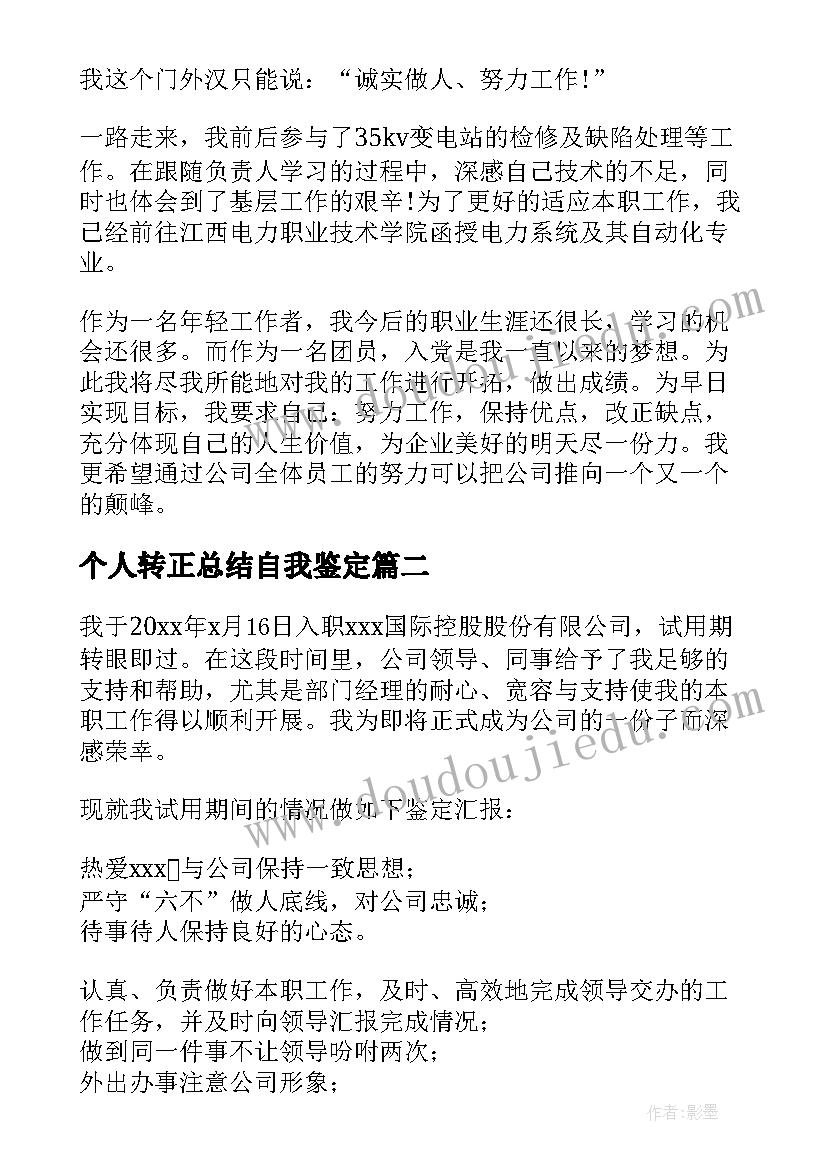 最新个人转正总结自我鉴定 转正自我鉴定个人总结(优质5篇)