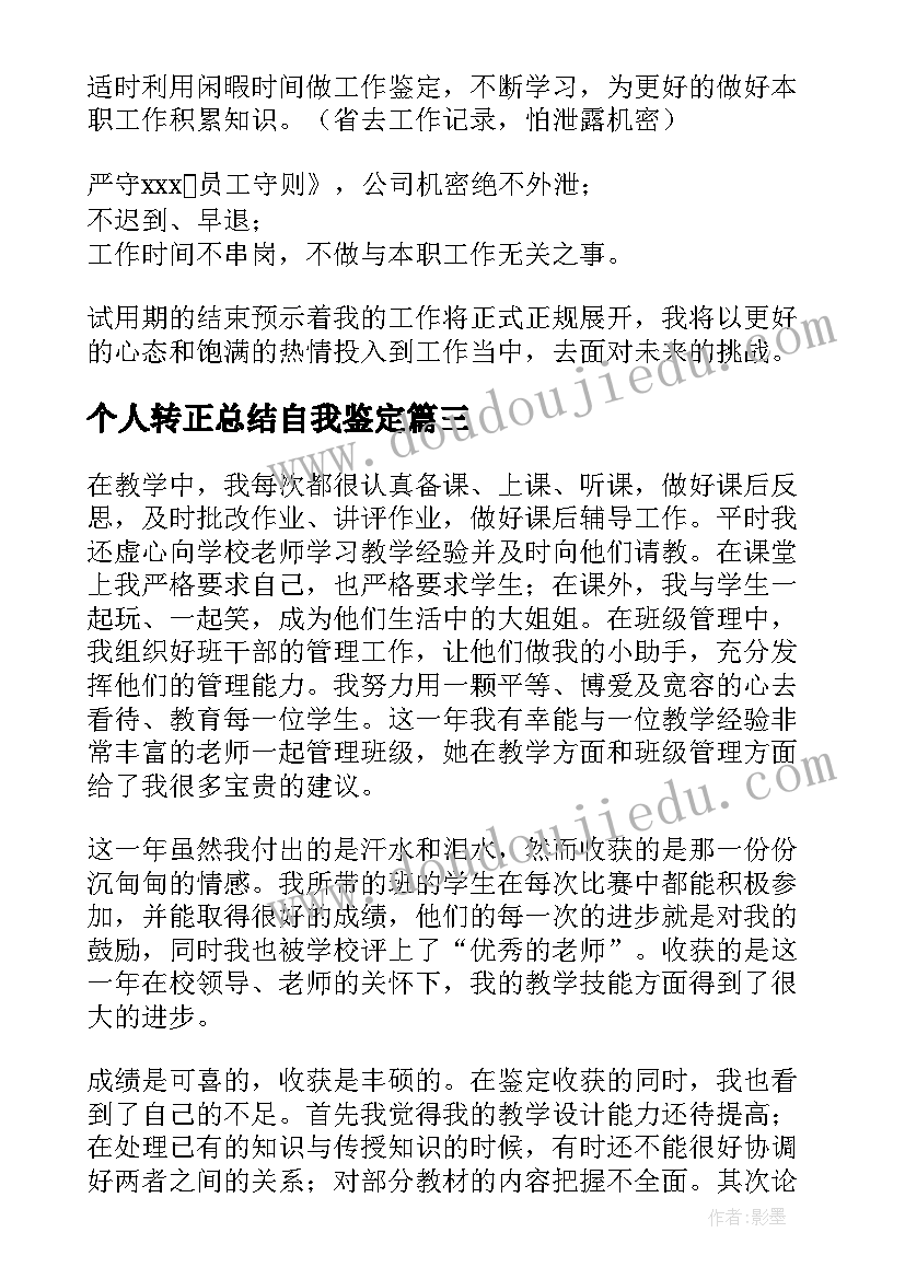 最新个人转正总结自我鉴定 转正自我鉴定个人总结(优质5篇)