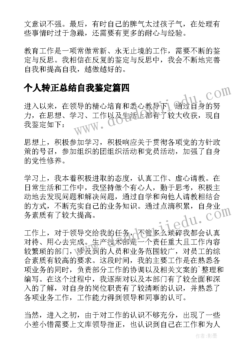 最新个人转正总结自我鉴定 转正自我鉴定个人总结(优质5篇)