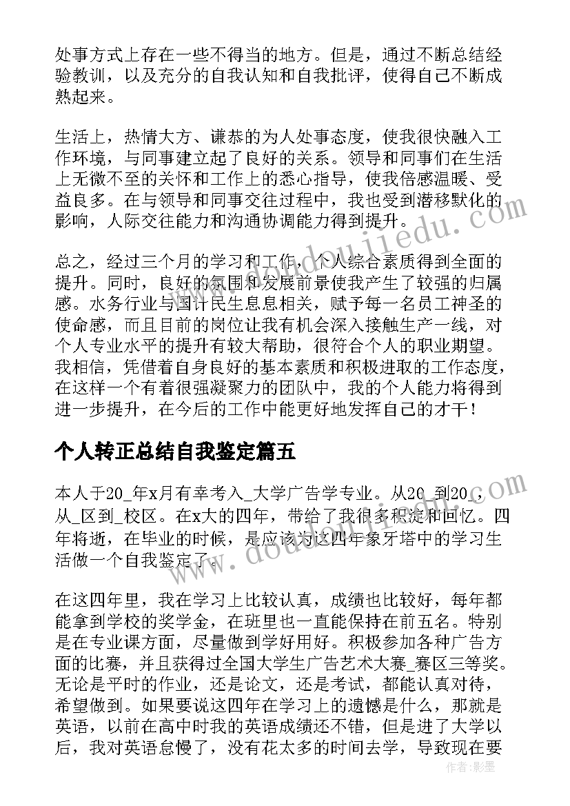 最新个人转正总结自我鉴定 转正自我鉴定个人总结(优质5篇)