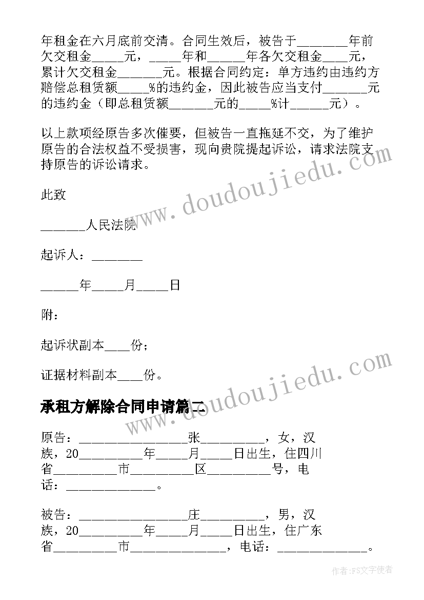 承租方解除合同申请 承租方解除租赁合同起诉状(通用5篇)