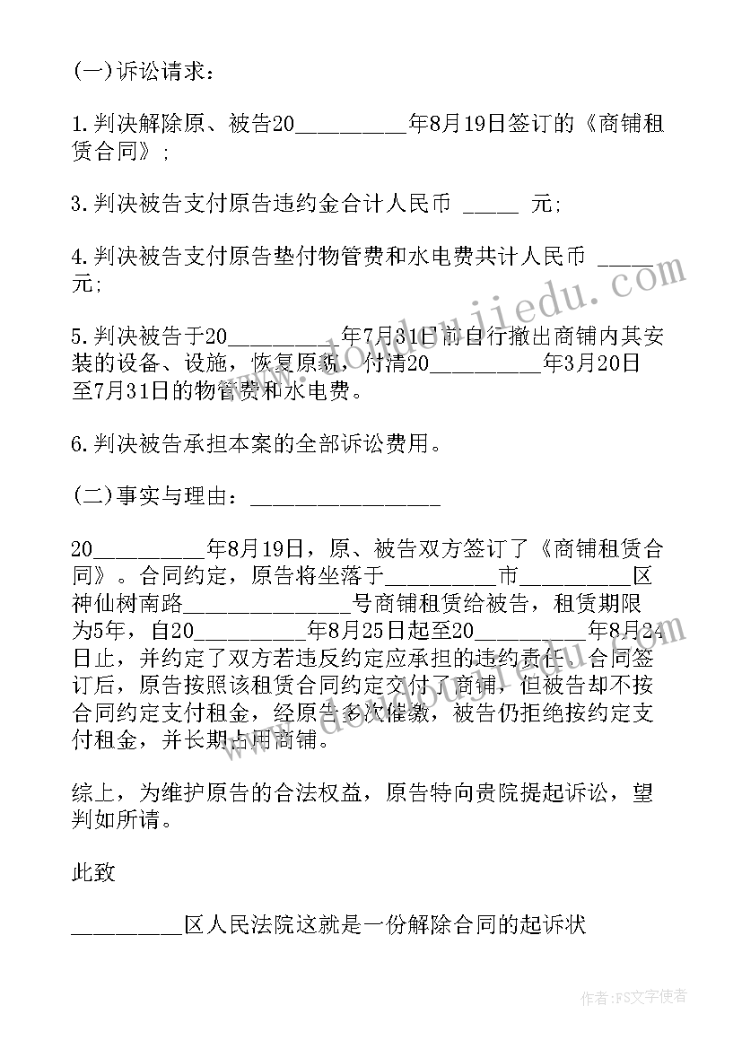 承租方解除合同申请 承租方解除租赁合同起诉状(通用5篇)