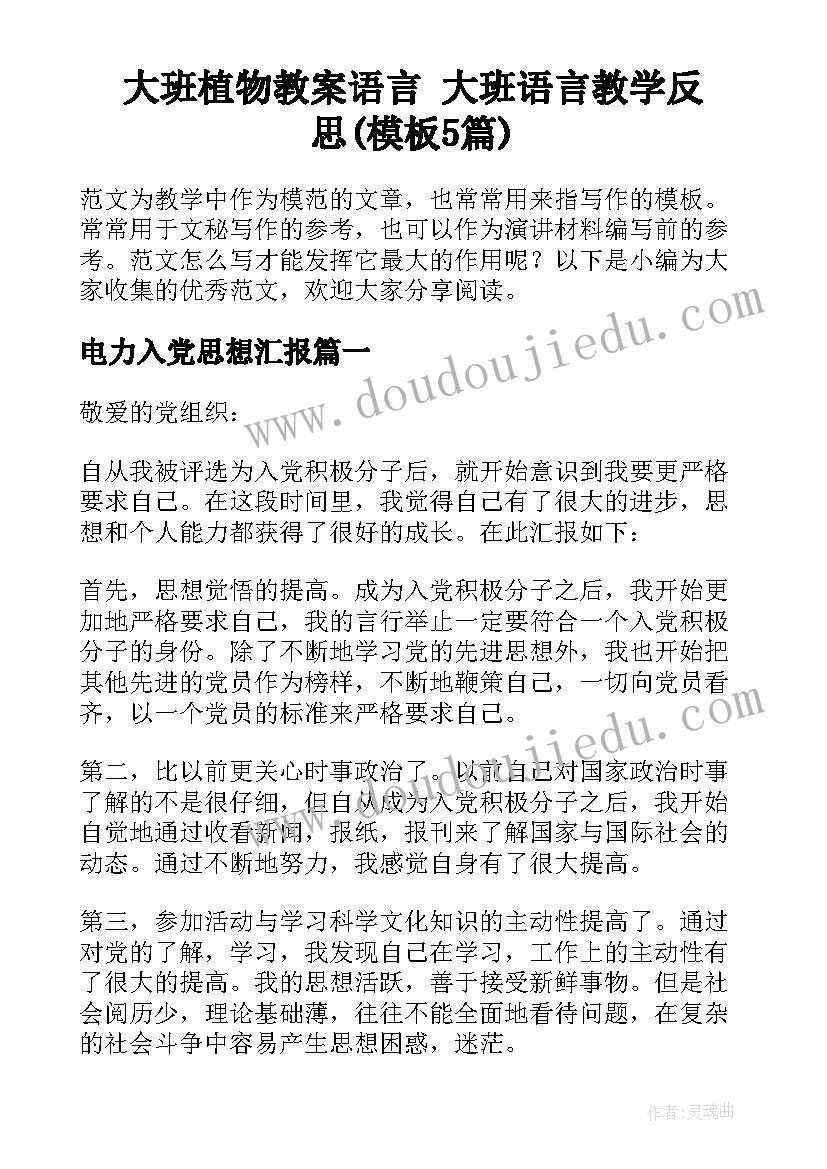 大班植物教案语言 大班语言教学反思(模板5篇)