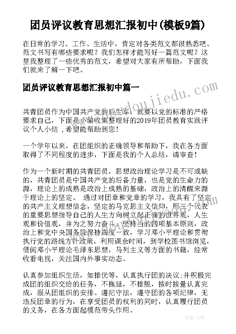 团员评议教育思想汇报初中(模板9篇)