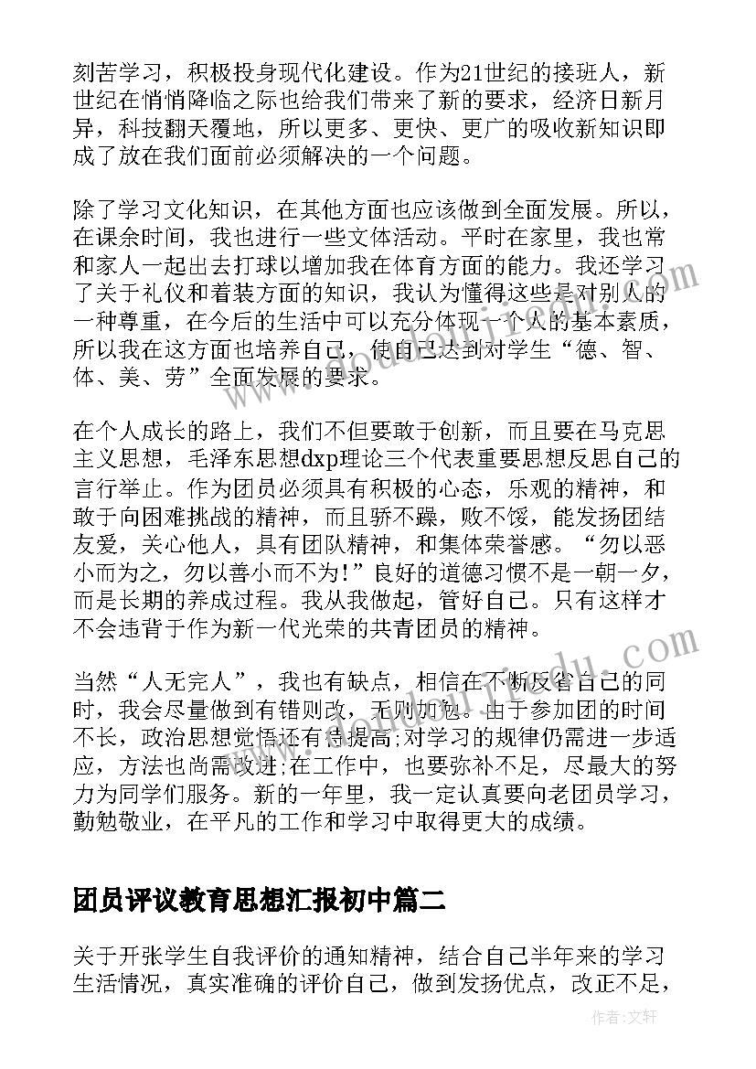 团员评议教育思想汇报初中(模板9篇)